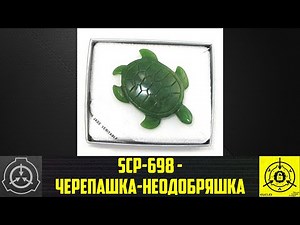 SCP-698 - Черепашка-неодобряшка 【СТАРАЯ ОЗВУЧКА】
