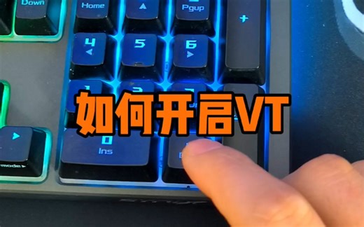 如何开启电脑VT，你知道吗？