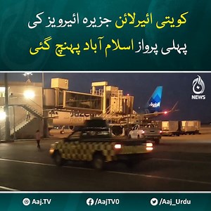44K views · 399 reactions | کویتی ائیرلائن جزیرہ ائیرویز کی پہلی پرواز اسلام آباد پہنچ گئی، کویت سے 163 مسافروں کو لے کر پرواز J9-511 صبح ساڑھے چار بجے اسلام آباد انٹرنیشنل پہنچی جزیرہ ائیروز ہفتہ وار دو یعنی بدھ اور ہفتہ کو پروازیں اپریٹ کرے گی #AajNews #kuwait | Aaj News | Facebook