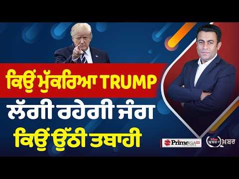 Khabar Di Khabar (2,452) | ਕਿਉਂ ਮੁੱਕਰਿਆ TRUMP ਲੱਗੀ ਰਹੇਗੀ ਜੰਗ ਕਿਉਂ ਉੱਠੀ ਤਬਾਹੀ