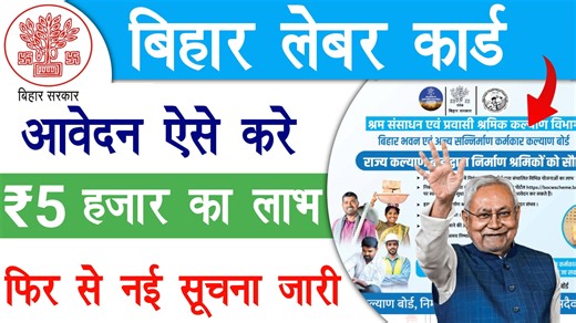 बिहार लेबर कार्ड आवेदन ऐसे करे ₹5 हजार का लाभ | Bihar Labour Card Apply Online 2026 | Raj helps जाने इस वीडियो में👇 ⚡श्रम संसाधन विभाग बिहार सरकार द्वारा बिहार लेबर कार्ड आवेदक को लेकर आधिकारिक सूचना जारी की गई है। ✔️सूचना में साफ-साफ कहा गया है कि निर्माण श्रमिक जो लेबर- मजदूर व्यक्ति है वह जल्द से जल्द लेबर कार्ड की आधिकारिक पोर्टल पर जाकर लेबर कार्ड आवेदन कर लेबर कार्ड बना ले। लेबर कार्ड बनने के बाद लेबर कार्ड की तहत मिलने वाले विभिन्न प्रकार के लाभ ले सकते हैं । ✅Bihar Labour Card Kaise Ban