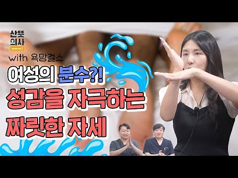 여자들의 분수?! 성감을 자극하는 자세는??
