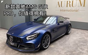 全新亮相的2020款奔驰AMG GTR PRO，全球限量750台，先到先得！