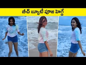 Pooja Hegde Latest Beach Video | Actress Pooja Hegde H0T Looks | Rajshri Telugu