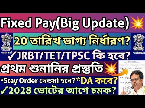 ত্রিপুরায় Fixed Pay Policy নিয়ে Big Update💥 সরকারের Strategy কি হবে?🔥JRBT,TET,TPSC💥Good News?💥