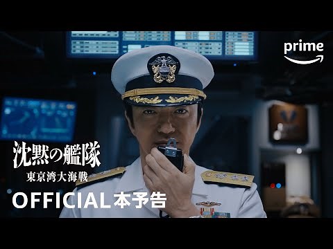 『沈黙の艦隊』シーズン１ ～東京湾大海戦～ 本予告動画 ｜プライムビデオ