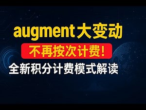 augment 全新计费机制 ，不再按次计费，全新积分计费到底划不划算？解读！