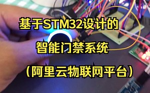 基于STM32智能门禁系统-阿里云物联网平台