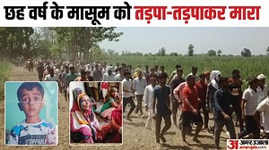 नफरत की इंतहा: हाथ-पैर बांध मुंह में गन्ना ठूंसा, आंख फोड़ी, रस्सी से गला घोंटा, मासूम को दी दर्दनाक माैत