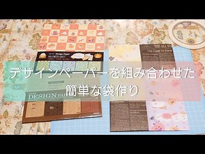 【紙もの】デザインペーパーを組み合わせた簡単な袋の作り方✂️ハンドメイド