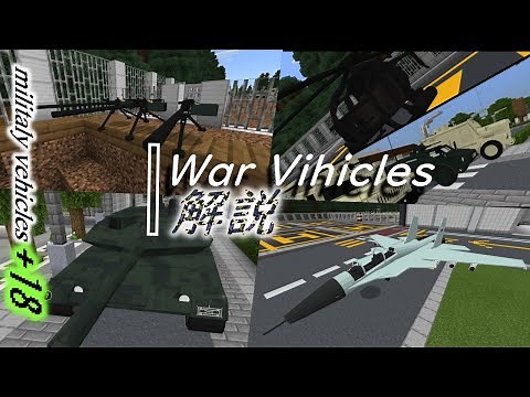 [War vehicles addon 解説]統合版 戦闘車両追加add-on！