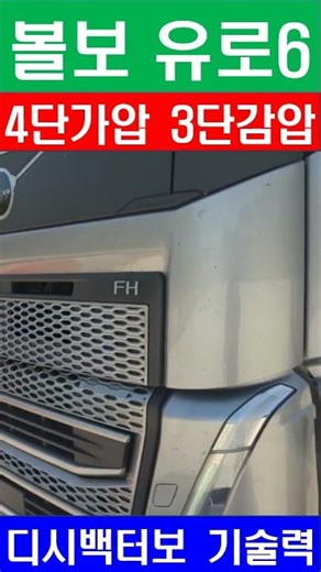 볼보 540 유로6 전면에서 엔진소리 듣기 / 흡기 4단가압 배기 3단감압 (DPF 전단 1단 감압 + 테일파이프 2단 감압) 적용 / 볼보 엔진 미흡한 부분을 개선한다