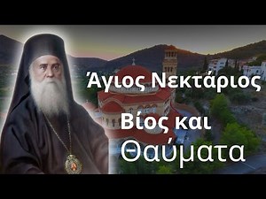 Άγιος Νεκτάριος Βίος και Θάυματα