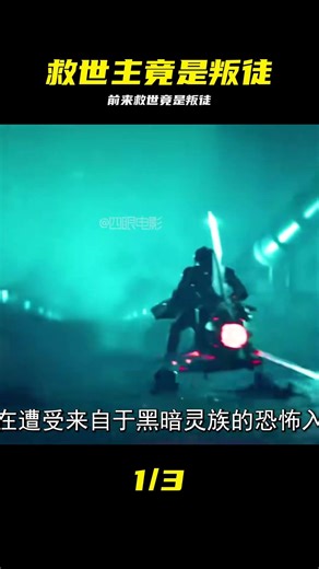 當前來拯救人類的，竟是一萬年前背叛帝皇的混沌星際戰士！ #混沌星际战士 #战锤40k #人类救赎 #帝皇 #剧情