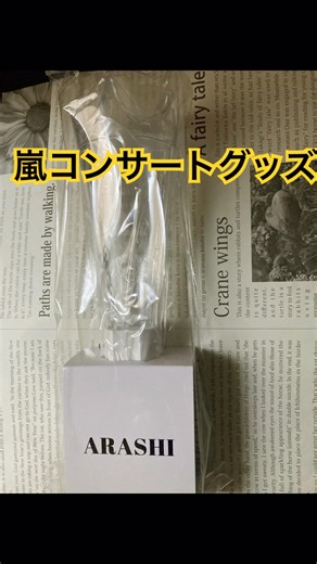 嵐コンサートグッズ購入品紹介