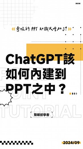 如何在 PPT 中內建 ChatGPT 進行簡報製作