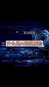 工业AI 视觉质检采用先进的深度学习算法，能够实现精准智能检测。其检测效果卓越，准确率高达 99% 以上。#智能制造#AI检测 #降本增效#B站创作加油站