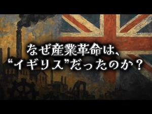 なぜ産業革命は“イギリス”だったのか？ある時を境に“急に世界の主役”になった国の話