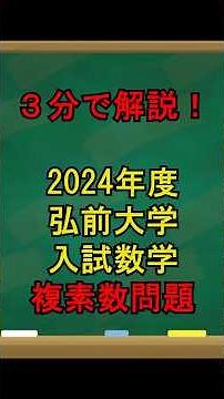 2024年弘前大学入試数学を解説する元准教授VTuber【京極 京】 #数学 #VTuber