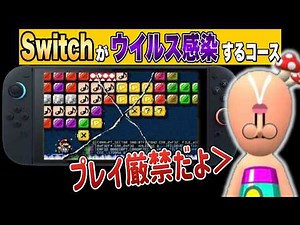 Playing this course seems to infect you with a virus... [Super Mario Maker 2]