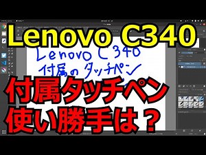 Lenovo C340 の付属タッチペンをレビュー！