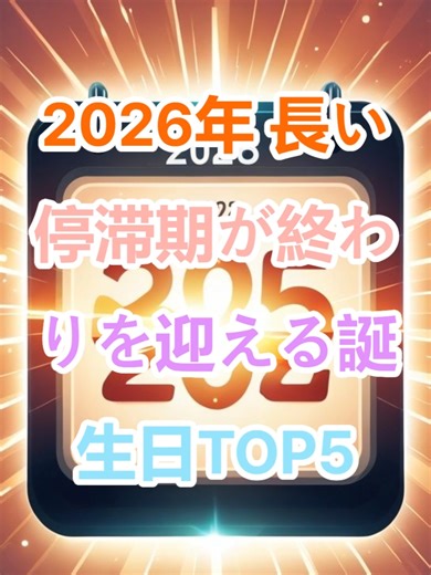 2026年運気が大きく上昇する誕生日TOP5