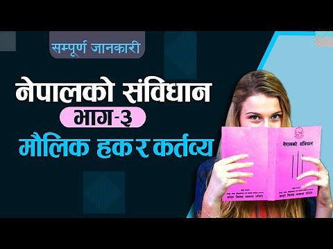 नेपालको संविधान || भाग-३ || मौलिक हक र कर्तव्य || सम्पूर्ण धाराहरूको व्याख्या ||