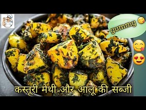 आलू कस्तूरी मेथी की सब्जी | Aloo kasturi Methi ki sabji | kasturi methi aloo Recipe | kasturi Methi