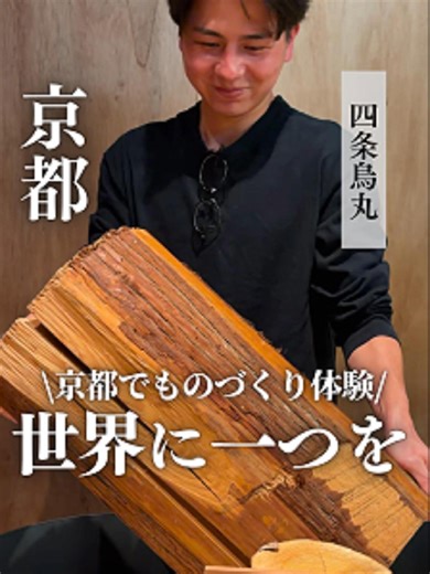京都のトレンドから穴場まで投稿中💡 かや乃（ @kayano_kyoto）です✨ いいね♡コメント📝フォロー📌励みになります ✼•□———————————————□•✼ 📍way of HASHI（お箸づくり体験） @woh_way_of_hashi 佛光寺からすぐ。 2026年4月1日オープン✨ 完全予約制の体験工房。 京都の木材（けやき・ひのき・すぎ）を使って、 世界にひとつのお箸づくりができるよ🥢 《体験内容》✧˖° ✔︎ カンナで削って形づくり ✔︎ やすりでなめらかに整える ✔︎ ヒートペンで名入れOK 《料金》✧˖° ✔︎ けやき ¥5,490 ✔︎ ひのき ¥4,990 ✔︎ すぎ ¥4,990 ✼•□———————————————□•✼ 《ひとこと》✧˖° 木の香りに包まれて、 無心になれる贅沢な時間🌿 毎日使うお箸だからこそ、 自分で作ると特別な一本に。 旅の思い出やギフトにもおすすめ✨ ✼•□———————————————□•✼ 『way of HASHI』 📍京都市下京区仏光寺東町111 👟佛光寺すぐ ☎️080-3167-5897 🕐10:00