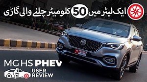 Today, we are back with another user review featuring MG HS PHEV. MG HS was criticized for its fuel average until the launch of PHEV. The user is getting a good fuel average from the car and shares his overall experience. Click here to buy used MG HS: https://www.pakwheels.com/used-cars/mg/121559 | PakWheels.com