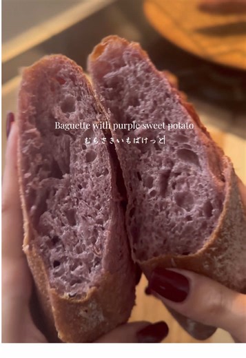 余った紫芋パウダーありませんか？是非いかがでしょう🍠💜💜 ほんのりさつまいも風味で、バターつけて食べると美味しすぎて鳥肌、、💜 ※材料 2本 準強力粉 230g 砂糖 15g 塩 5g 紫芋パウダー 20g ドライイースト 2g 水（ぬるま）205g ①タッパに粉類入れて混ぜる。そこへ水を入れてよく混ぜる。なんとなく中心に集め 30°30分 ②手を濡らし外から内へ生地を折りたたむ。（２０回位） 綺麗な面を上にする ③30°30分 ④手を濡らし外から内へ生地を折りたたむ。（２０回位） 綺麗な面を上にする ⑤冷蔵庫で一晩寝かす （10~15時間）程 ⑥冷蔵庫から出しタッパのまま2時間部屋に放置 （冬場は寒いので復温長めです、、） ⑦台に出して2分割 ベンチタイム20分 ⑧成形 ⑨最終発酵 30°45分~ （1.5倍程になったらおけ） ⑩250°予熱 11）粉をまぶしてクープする 12）オーブンに霧吹き２０回くらいする。 13）250°20分焼いていく （途中反転する） #パン #主婦の日常 #おうち時間 #趣味 #バケット