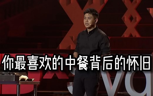 【TED】你最喜欢的中餐背后的怀旧 The Nostalgia Behind Your Favorite Chinese Food