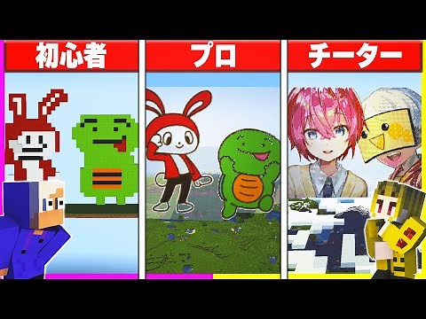 初心者 vs プロチーターでドット絵作り対決🔥マイクラ実況者編【まいくら/マインクラフト】