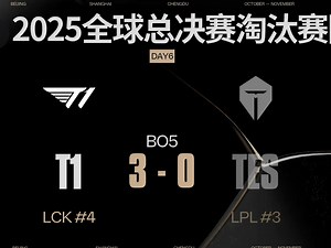 2025英雄联盟全球总决赛淘汰赛 T1 vs TES