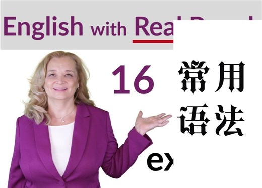 【Accurate教英语】学习母语人士常用的 16 种英语语法 和 表达方式！简单易懂