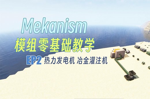 【MC/MEK】包看懂的通用机械模组教学！ep1：发电与灌注
