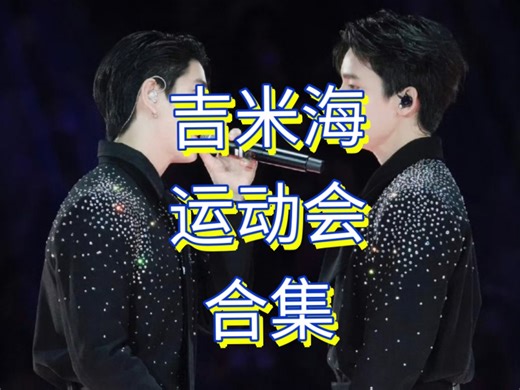 吉米海鸡运会大合集:超甜中场麦麸广子 海绝美回眸笑 接力赛反超 Love is you双人舞台 爆笑如雷压轴Last twiligh