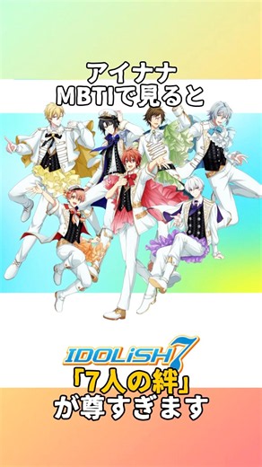 Looking at Idolish7 through MBTI analysis, the bond between the seven members is incredibly preci...