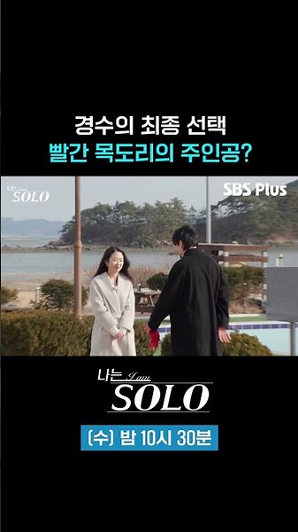 경수의 최종 선택 #sbsplus #나는솔로 #EP_255