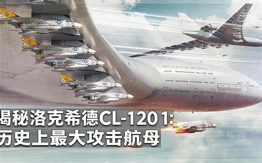 [中配]揭秘洛克希德CL-1201：历史上最大攻击航母 - Mustard