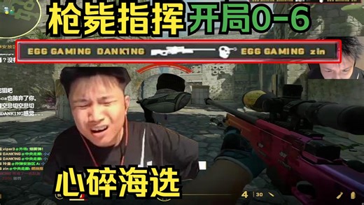 EGGmajor梦破碎止步海选，nuko复仇DAN1KNG，开局0-6＋枪毙指挥，心态爆中爆