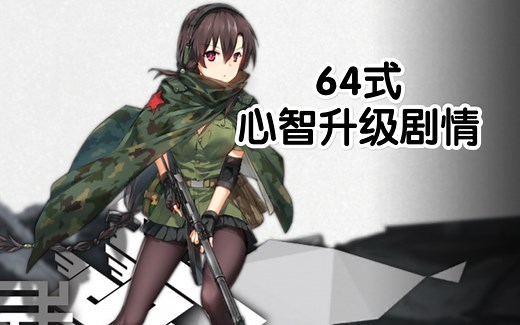 【少女前线】64式 心智升级剧情