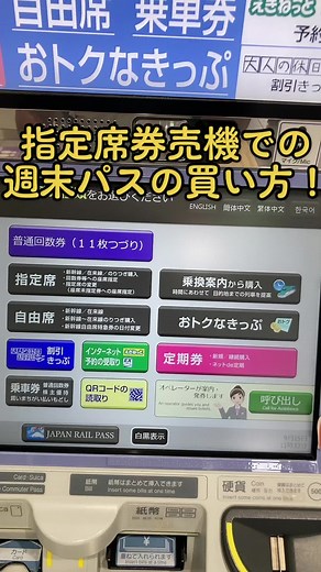 簡単だよ！ #指定席券売機 #JR東日本 #週末パス #新幹線 #電車 #国内旅行 #旅行 #鉄道 #特急 #特急列車 #鉄...