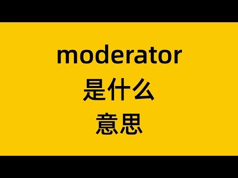 单词 moderator 是什么意思？