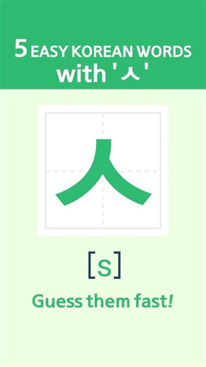 5 Easy Korean Words with 'ㅅ'