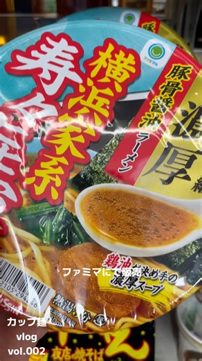 横浜家系 寿々㐂家のカップ麺！ #ラーメン #ファミマ #コンビニ