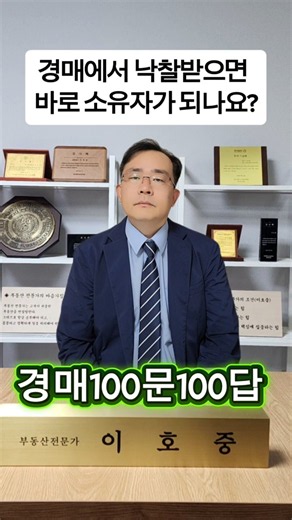 (질문653) 경매에서 낙찰받으면 바로 소유자가 되나요? #경매100문100답 #경매 #부동산 #부동산경매 #경매강의 #경매초보 #무료경매강의 #경매물건