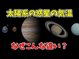 【解明】太陽系惑星の気温が変わる理由とは？
