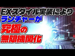 [PSO2:NGS] With the implementation of EX style, the Ra Launcher has become the ultimate infinite ...