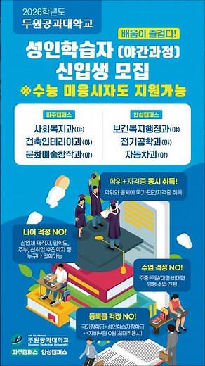 2026학년도 두원공과대학교 정시 성인학습자 과정(야간) 모집